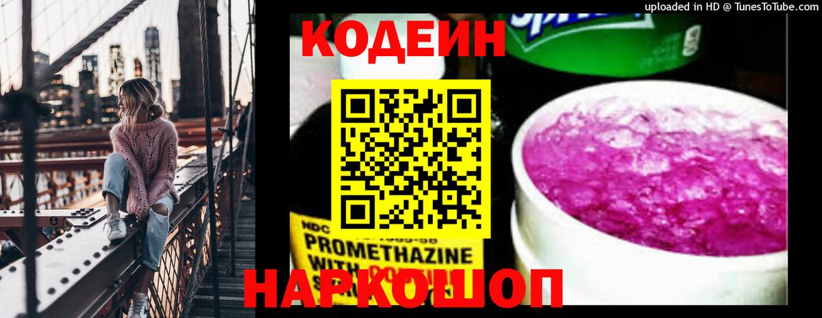 Кодеин Purple Drank Кириши